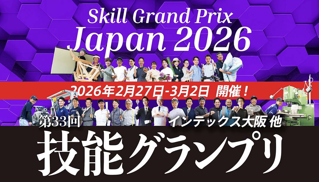 第33回技能グランプリ2月27日より大阪で開催!